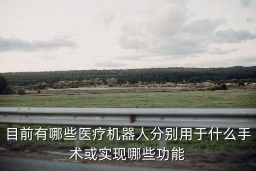 運(yùn)輸心臟的機(jī)器人,感覺控制型機(jī)器人能適應(yīng)環(huán)境變化