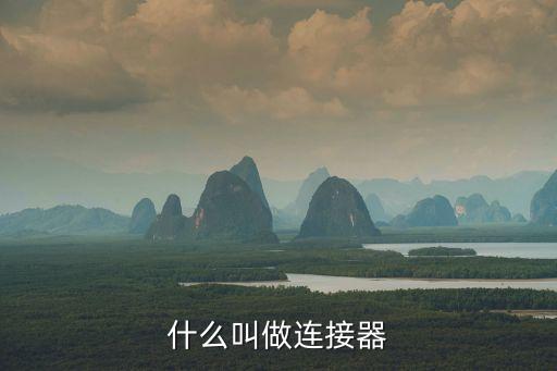 什么叫做連接器
