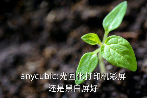 數(shù)據(jù)量彩屏和黑白屏,電簽pos機(jī)黑白屏與彩屏怎么區(qū)分?