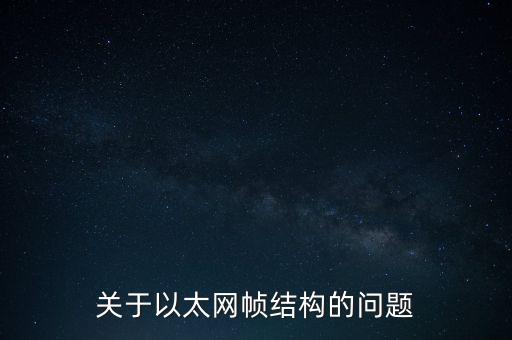 關(guān)于以太網(wǎng)幀結(jié)構(gòu)的問題