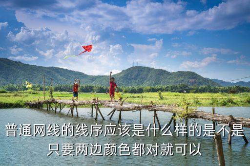 網(wǎng)線線序及顏色,網(wǎng)線規(guī)格如何制作?