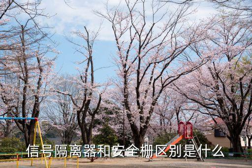 深圳隔離器裝配自動化設(shè)備,信號隔離器和安全柵有何不同?