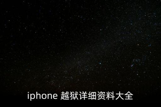 iphone 越獄詳細(xì)資料大全