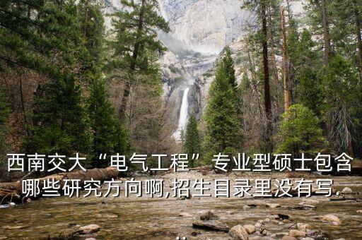 電氣自動(dòng)化碩士研究啥啊,考電氣自動(dòng)化研究生要考什么專業(yè)?