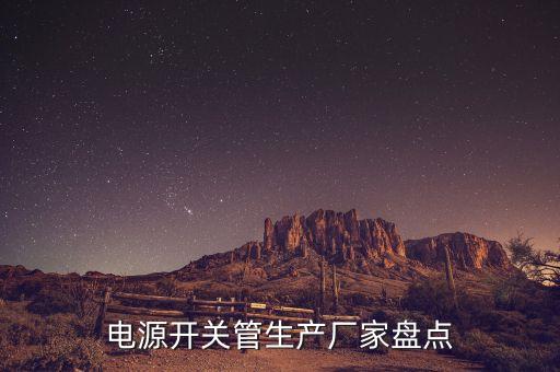 電源開(kāi)關(guān)管生產(chǎn)廠家盤點(diǎn)