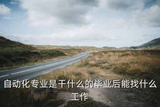 復(fù)合自動(dòng)化專業(yè)就業(yè),自動(dòng)化專業(yè)好嗎?畢業(yè)后能干什么?