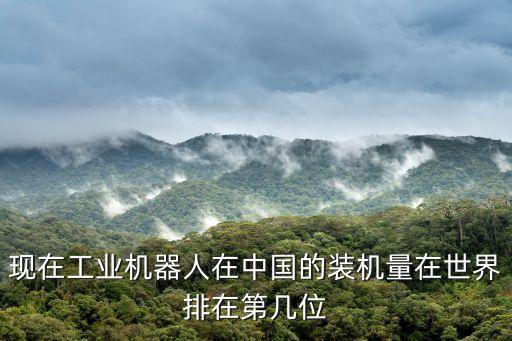 機(jī)器人最好的國家,哪個(gè)國家使用機(jī)器人最多?美國就是最多
