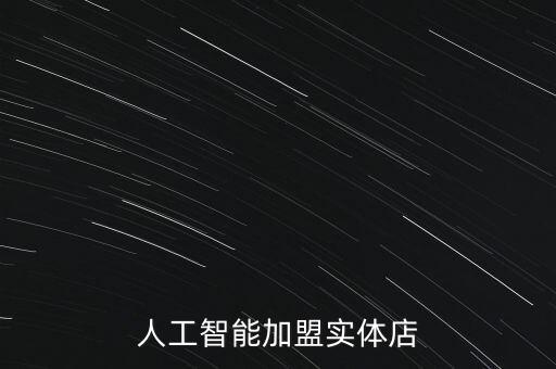 人工智能加盟實(shí)體店