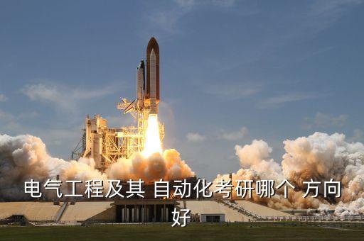 自動化專業(yè)碩士方向,電氣工程及其自動化專業(yè)碩士