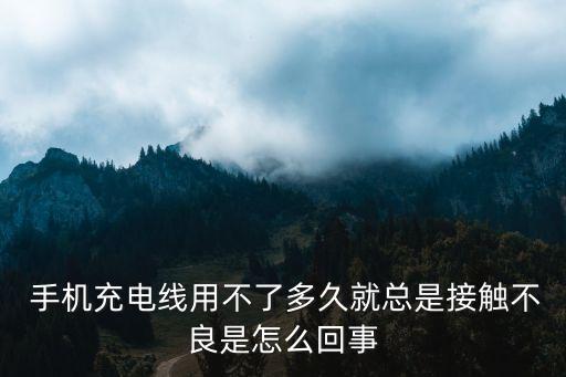  手機充電線用不了多久就總是接觸不良是怎么回事