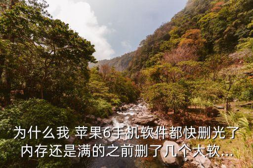 為什么我 蘋果6手機(jī)軟件都快刪光了內(nèi)存還是滿的之前刪了幾個(gè)大軟...