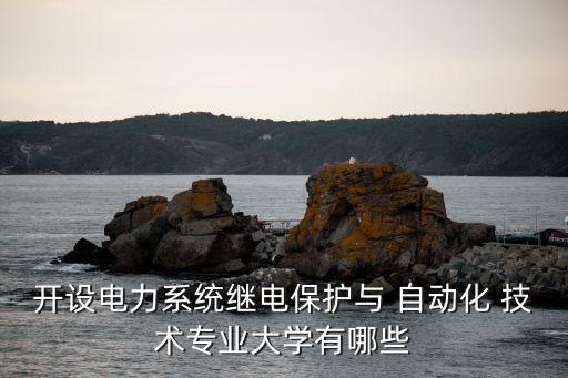 招電氣自動化技術(shù)的學(xué)校,江蘇電氣自動化技術(shù)專升本學(xué)校