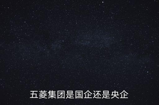 五菱集團(tuán)是國(guó)企還是央企