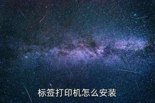 打印機(jī)安裝,怎么安裝打印機(jī)?注意事項(xiàng)