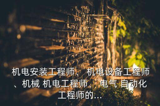 機(jī)電安裝和電氣自動(dòng)化區(qū)別,專科的電氣自動(dòng)化與本科的區(qū)別