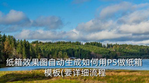 紙箱效果圖自動生成如何用PS做紙箱 模板(要詳細流程