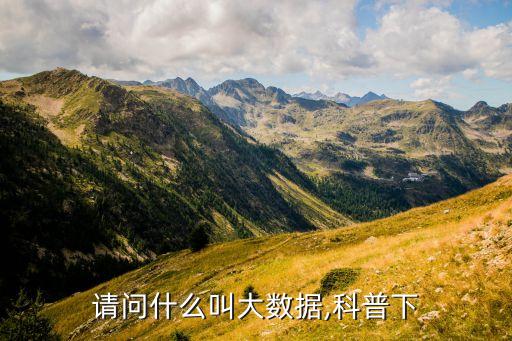 請(qǐng)問什么叫大數(shù)據(jù),科普下
