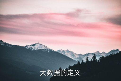 大數(shù)據(jù)又稱什么,什么是大數(shù)據(jù)?看這里說