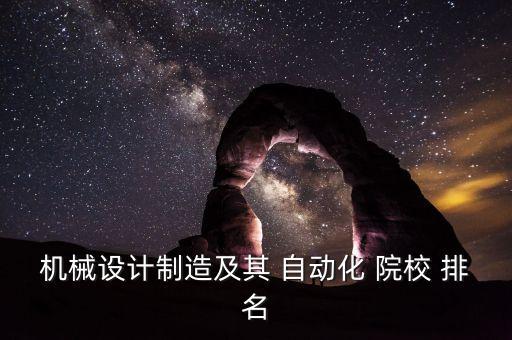 自動(dòng)化專業(yè)專升本院校排名,河南電氣工程及其自動(dòng)化專升本院校