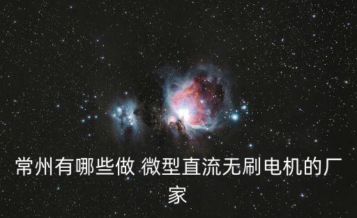 常州有哪些做 微型直流無刷電機(jī)的廠家