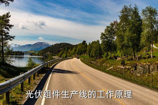 光伏組件生產(chǎn)線的工作原理