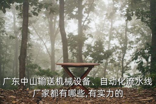 廣東中山輸送機(jī)械設(shè)備、自動(dòng)化流水線廠家都有哪些,有實(shí)力的