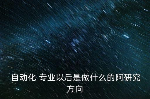 東南大自動化專業(yè)就業(yè),電子信息自動化專業(yè)就業(yè)方向