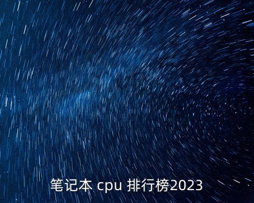 筆記本 cpu 排行榜2023