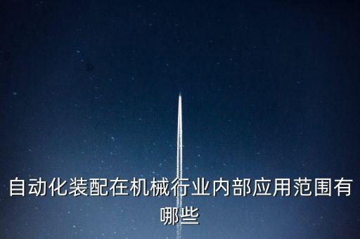 音響自動(dòng)化組裝設(shè)備,我國(guó)工業(yè)自動(dòng)化設(shè)備哪些部件依賴進(jìn)口?