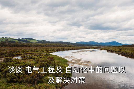 電氣自動化技術(shù)節(jié)能,學(xué)電氣自動化技術(shù)有前途嗎