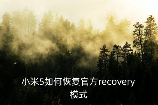 小米5如何恢復官方recovery模式