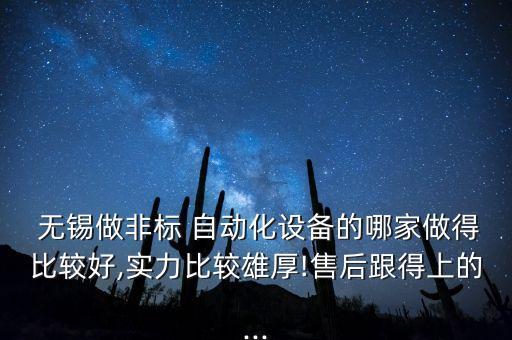 無錫有多少自動化公司,昆山自動化公司有多少家