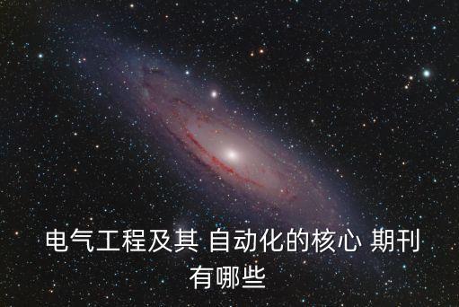 電氣自動化期刊怎么投稿