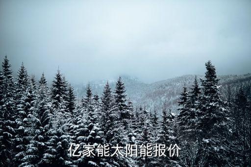 億家能太陽能報價