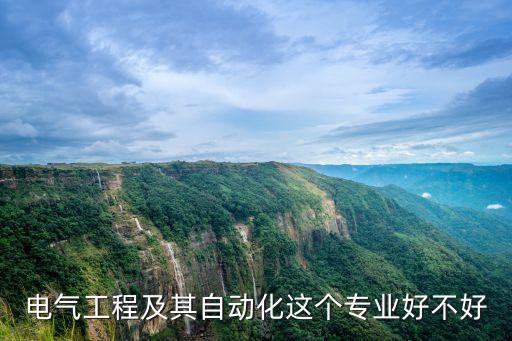 廣西電氣自動化怎么樣知乎,電氣工程及其自動化專業(yè)怎么樣?