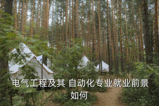  電氣工程及其 自動化專業(yè)就業(yè)前景如何