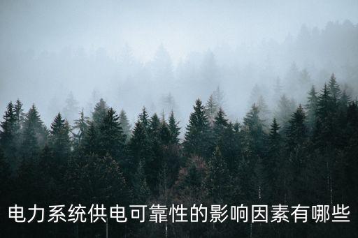 電力系統(tǒng)供電可靠性的影響因素有哪些