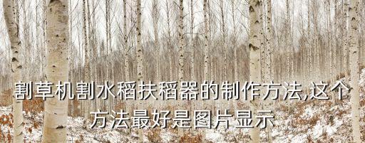 割草機(jī)割水稻扶稻器的制作方法,這個(gè)方法最好是圖片顯示