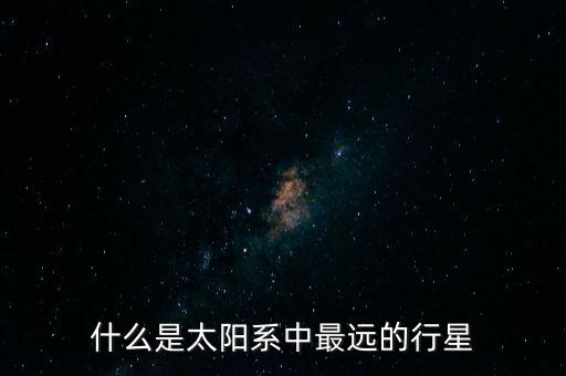 冥王星 海王星 機(jī)器人,小時(shí)候動(dòng)畫片海王星冥王星