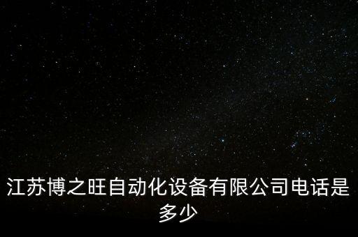 鄄城自動(dòng)化公司電話號(hào),愛(ài)企查有7條聯(lián)系方式三家公司在列