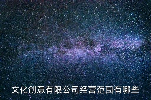 文化創(chuàng)意有限公司經(jīng)營范圍有哪些