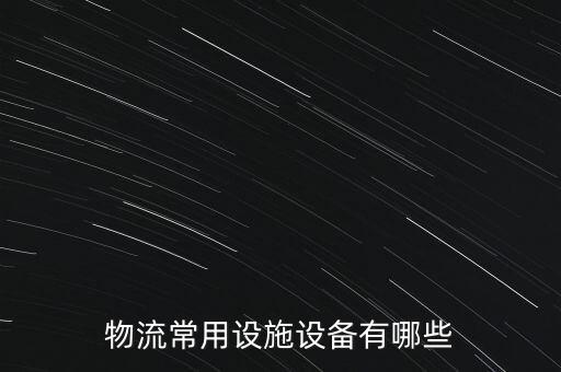 物流常用設施設備有哪些