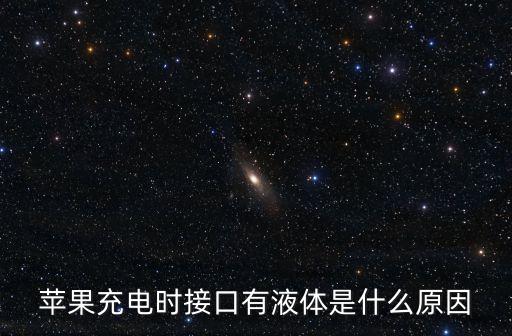 蘋果充電時接口有液體是什么原因