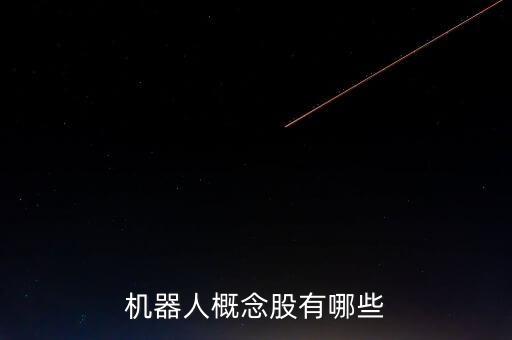 機器人概念股有哪些