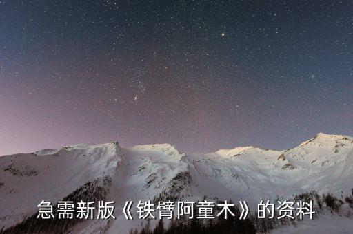 急需新版《鐵臂阿童木》的資料