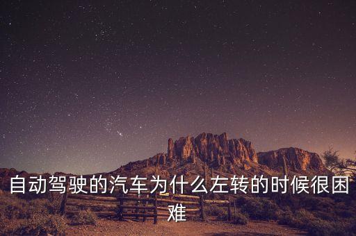 自動(dòng)駕駛會(huì)轉(zhuǎn)彎嗎,l4自動(dòng)駕駛能自動(dòng)加速轉(zhuǎn)彎嗎?
