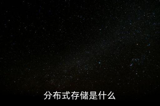 分布式存儲是什么