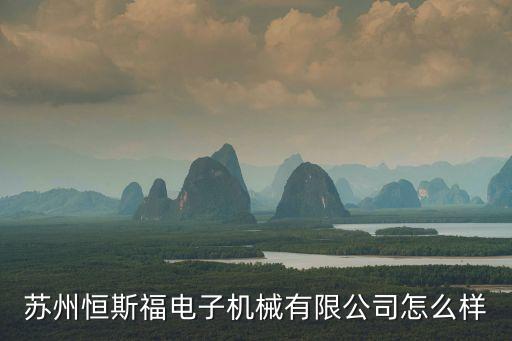 蘇州恒斯福電子機(jī)械有限公司怎么樣