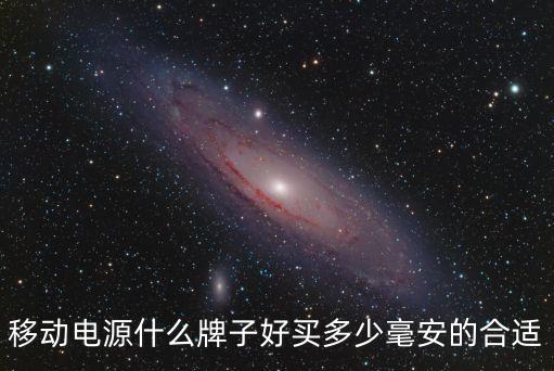 移動電源什么牌子好買多少毫安的合適