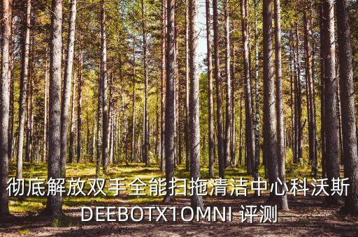 徹底解放雙手全能掃拖清潔中心科沃斯DEEBOTX1OMNI 評(píng)測(cè)